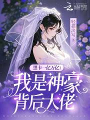 黑卡一亿万亿：我是神豪背后大佬在线阅读