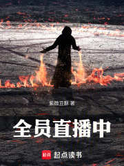 全员直播中在线阅读