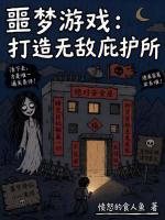 噩梦游戏：打造无敌庇护所在线阅读