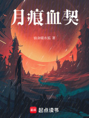 月痕血契在线阅读