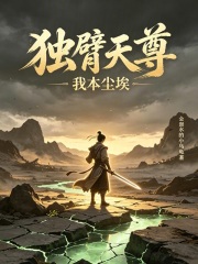 独臂天尊：我本尘埃