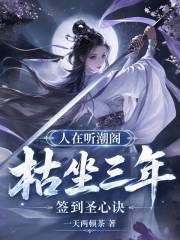 人在听潮阁，枯坐三年签到圣心诀