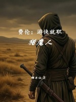 费伦：游侠就职猎魔人在线阅读
