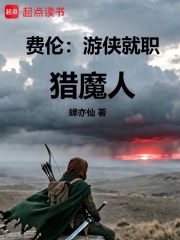 费伦：游侠就职猎魔人在线阅读