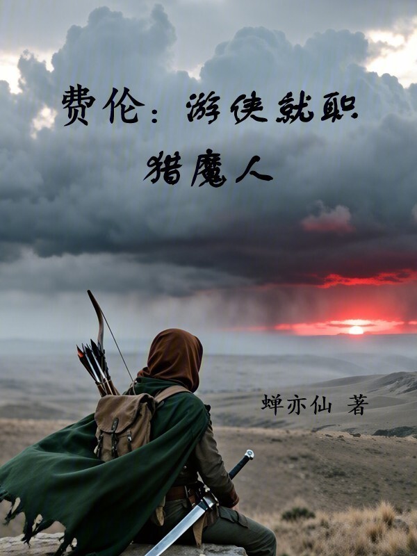 费伦：游侠就职猎魔人在线阅读