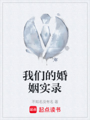 我们的婚姻实录在线阅读