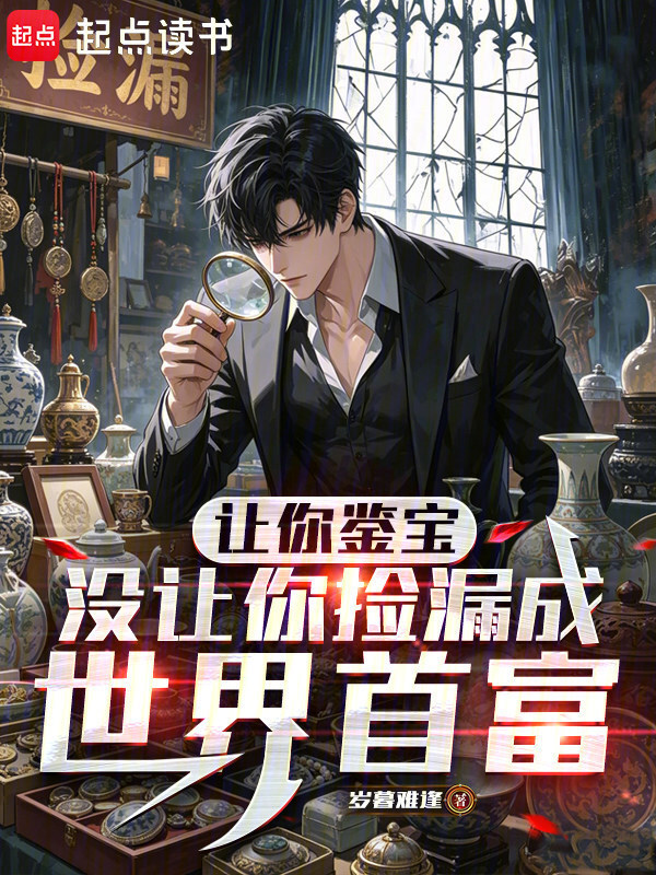 让你鉴宝，没让你捡漏成世界首富在线阅读