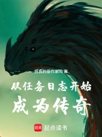 从任务日志开始成为传奇