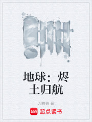 地球：烬土归航在线阅读