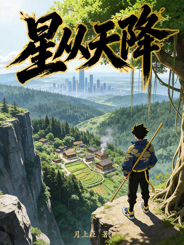 星从天降在线阅读