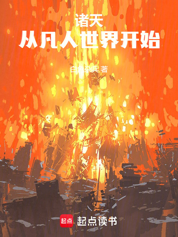诸天，从凡人世界开始在线阅读