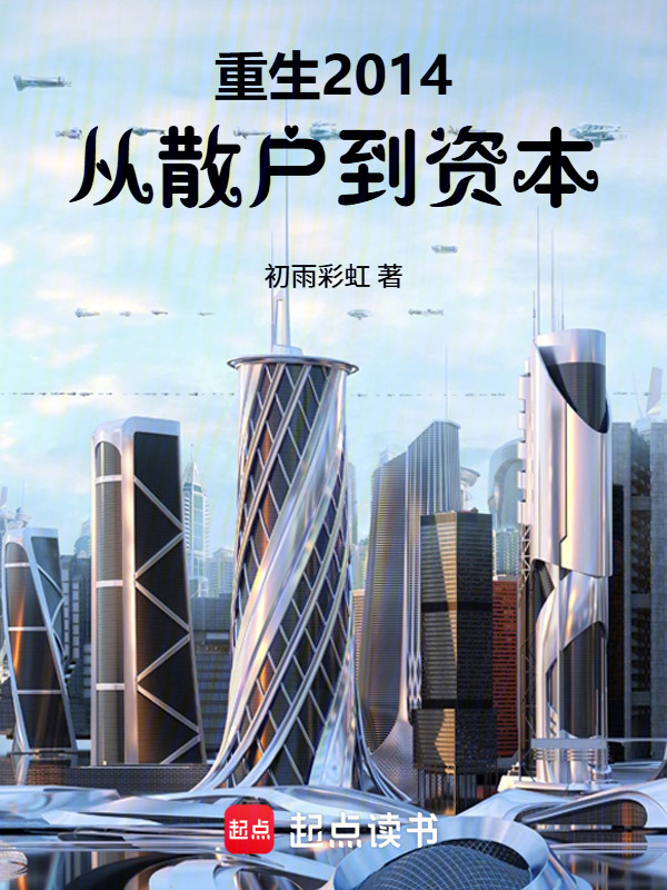 重生2014，从散户到资本在线阅读