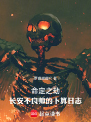 命定之劫：长安不良帅的卜算日志在线阅读
