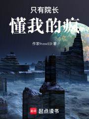 只有院长懂我的疯在线阅读