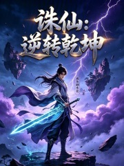诛仙：逆转乾坤在线阅读