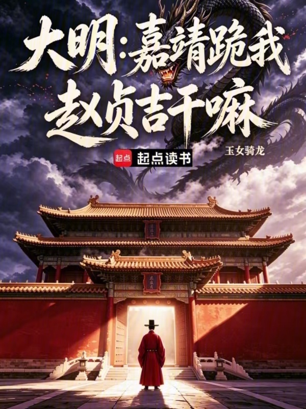 大明：嘉靖跪我赵贞吉干嘛在线阅读
