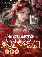 穿成戏精娇娇，煞星大佬们追着宠在线阅读