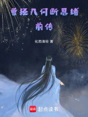 曾经几何断思绪前传在线阅读