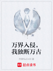 万界入侵，我独断万古在线阅读