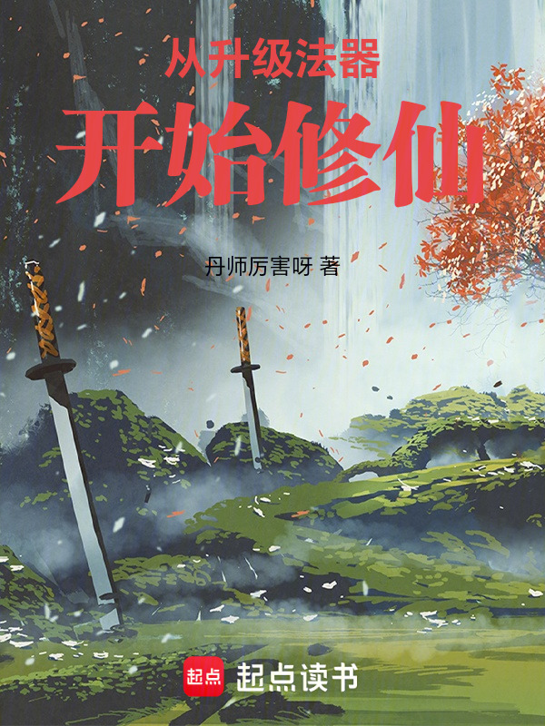 从升级法器开始修仙在线阅读