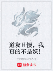 道友且慢，我真的不是妖！