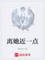 离她近一点在线阅读