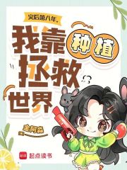 灾后第八年，我靠种植拯救世界在线阅读