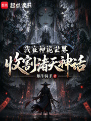 我在神诡世界收割诸天神话