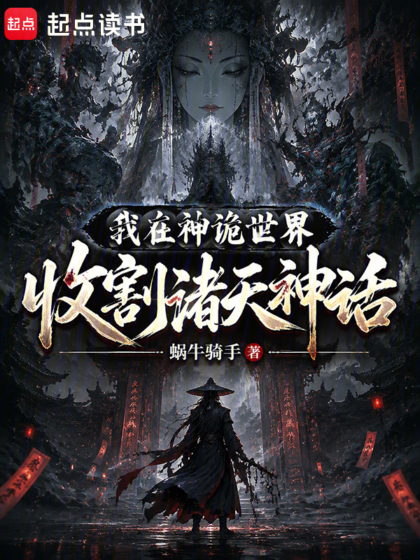 我在神诡世界收割诸天神话在线阅读