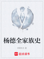 杨德全家族史在线阅读