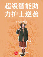 超级智能助力护士逆袭最新章节在线阅读