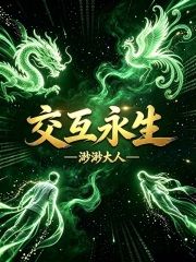 交互永生在线阅读