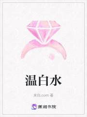 温白水在线阅读