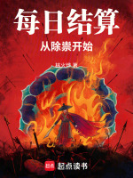 每日结算，从除祟开始封面