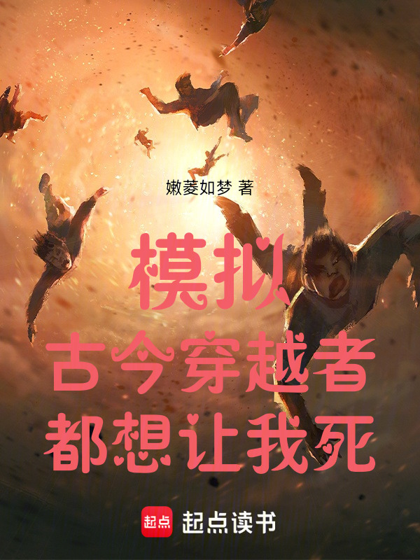 模拟：古今穿越者，都想让我死！在线阅读