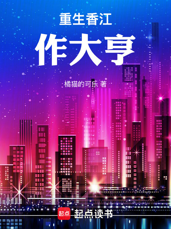 重生香江做大亨在线阅读