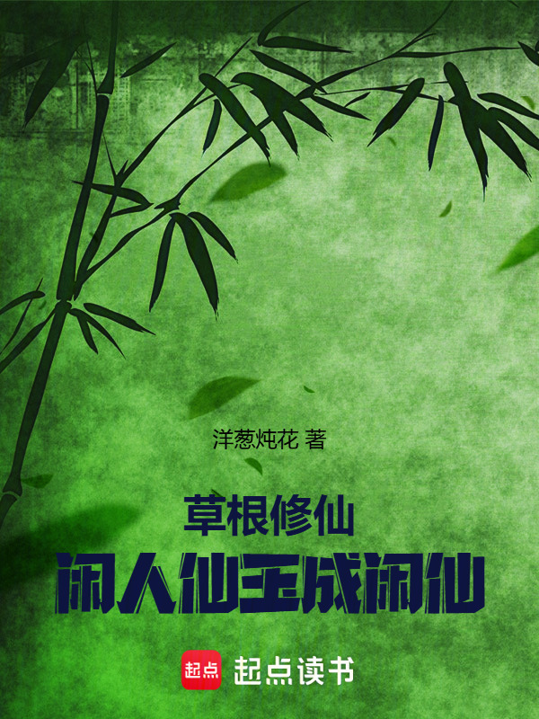 草根修仙：闲人仙玉成闲仙封面