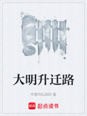 大明升迁路在线阅读
