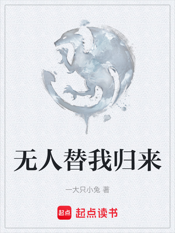 无人替我归来在线阅读