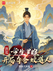 洪荒：重生罗睺，开局夺舍蚊道人在线阅读