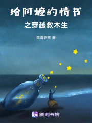 给阿嬷的情书之穿越救木生在线阅读