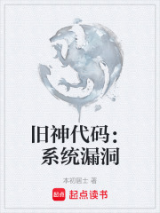 旧神代码：系统漏洞在线阅读