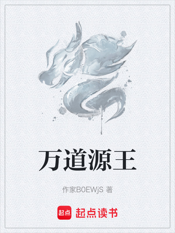 万道源王在线阅读