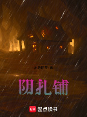 阴扎铺在线阅读