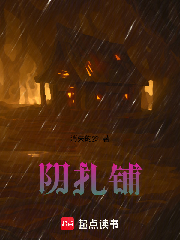 阴扎铺在线阅读