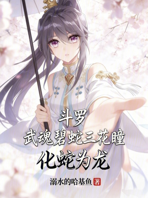 斗罗：武魂碧蛇三花瞳，化蛇为龙在线阅读