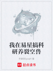 我在易星搞科研养裂空兽在线阅读