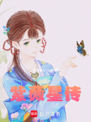紫薇星传在线阅读