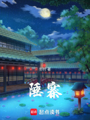 陲寨在线阅读