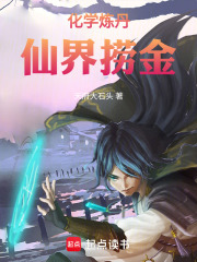 化学炼丹：仙界捞金在线阅读